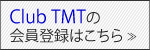 ClubTMT会員登録はこちらから