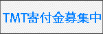 寄付金募集中