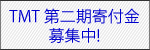 第二期寄付金募集中
