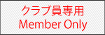 クラブ員専用